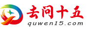 去问十五
