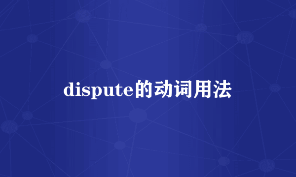 dispute的动词用法