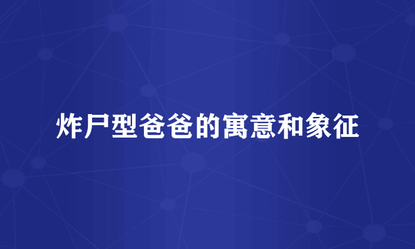 炸尸型爸爸的寓意和象征