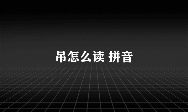 吊怎么读 拼音