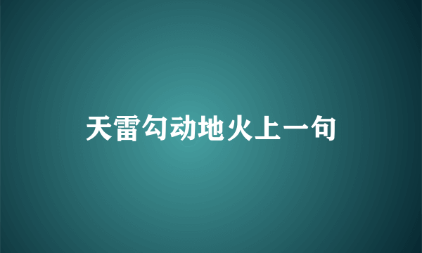 天雷勾动地火上一句