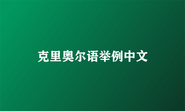 克里奥尔语举例中文