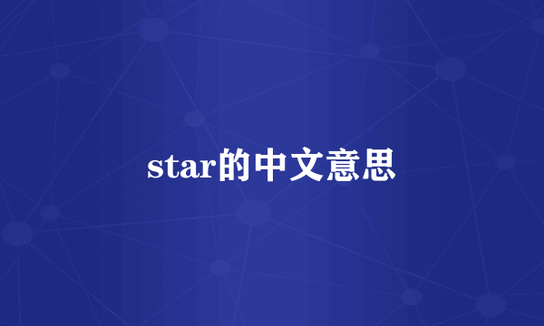 star的中文意思