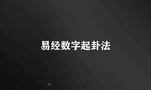 易经数字起卦法