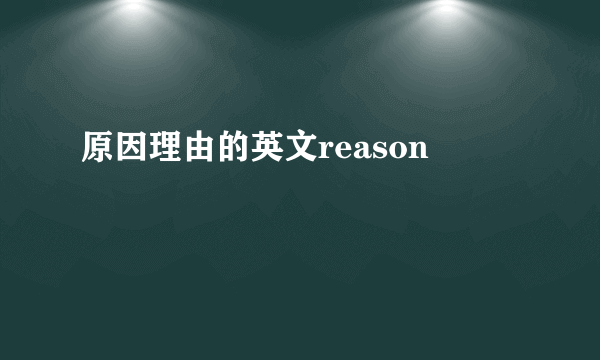原因理由的英文reason