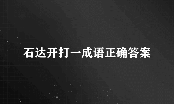 石达开打一成语正确答案