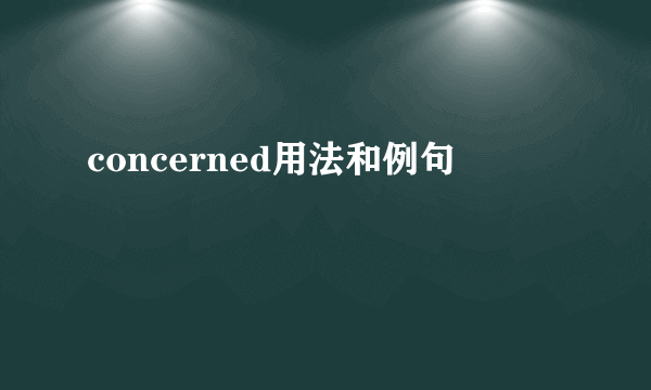 concerned用法和例句