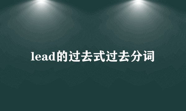 lead的过去式过去分词