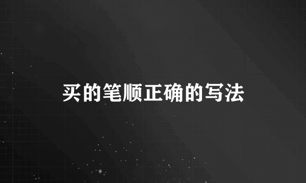 买的笔顺正确的写法