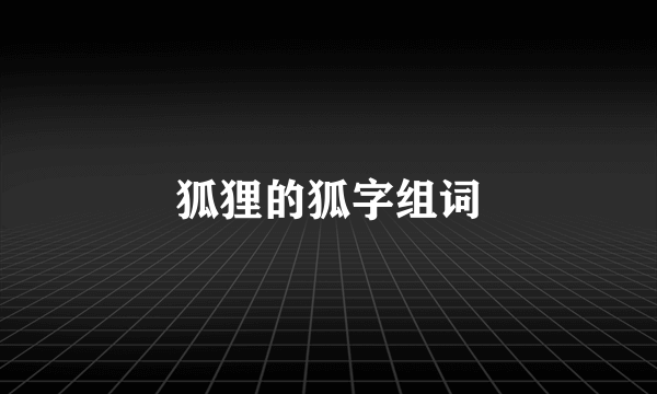 狐狸的狐字组词