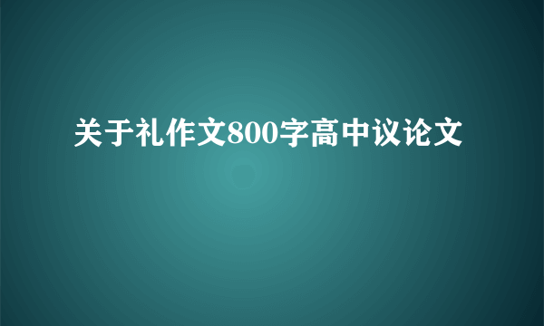 关于礼作文800字高中议论文