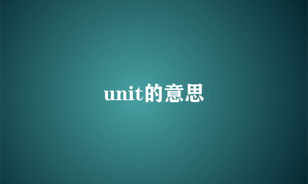 unit的意思