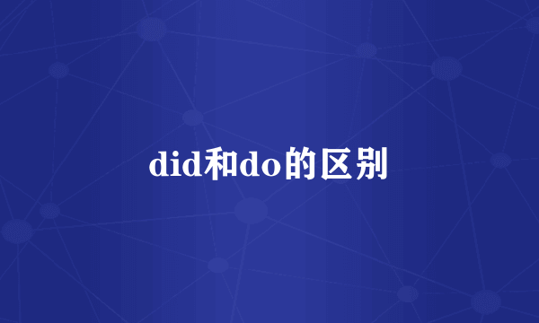 did和do的区别