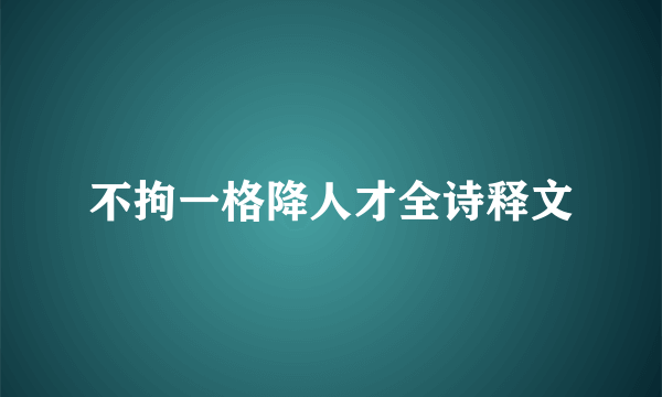 不拘一格降人才全诗释文