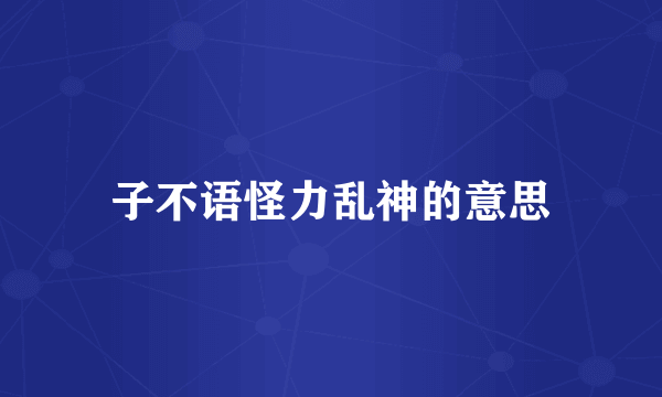 子不语怪力乱神的意思