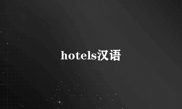 hotels汉语