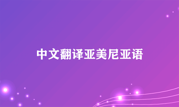 中文翻译亚美尼亚语