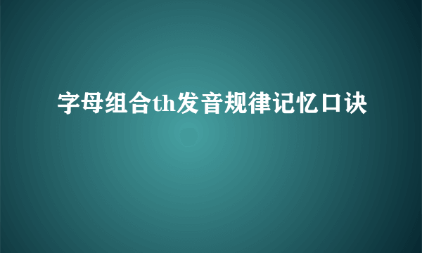 字母组合th发音规律记忆口诀
