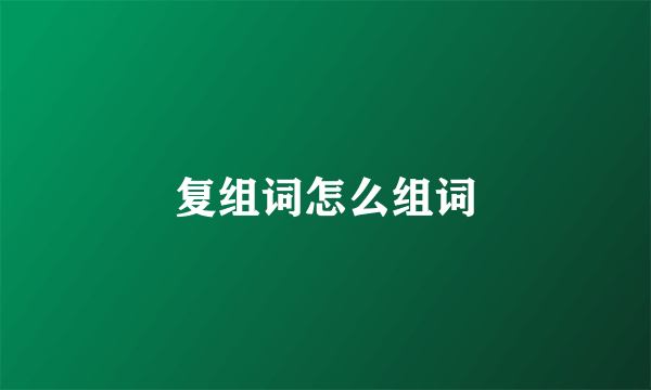 复组词怎么组词