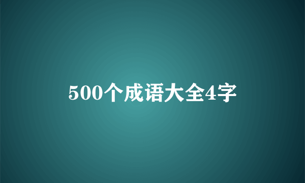 500个成语大全4字