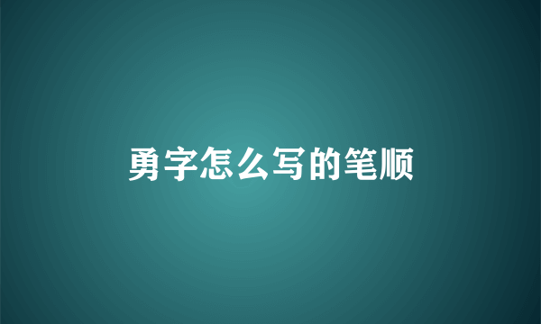勇字怎么写的笔顺