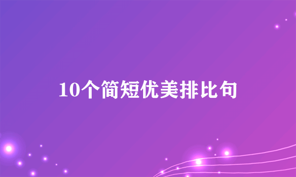 10个简短优美排比句