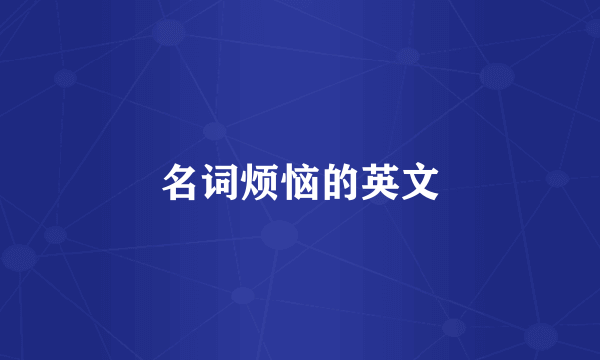 名词烦恼的英文