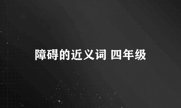 障碍的近义词 四年级