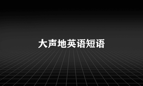 大声地英语短语