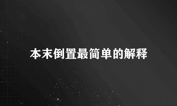 本末倒置最简单的解释
