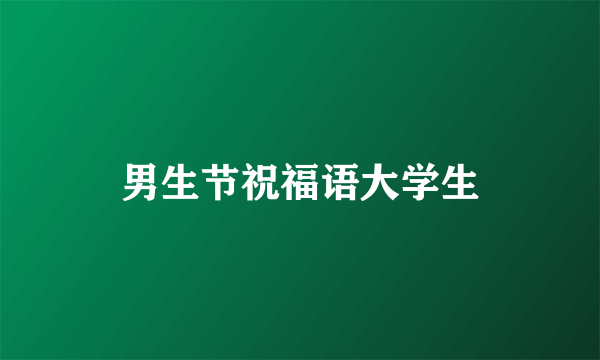 男生节祝福语大学生