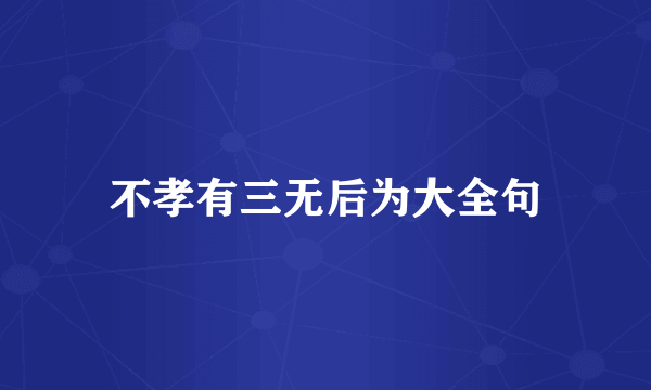 不孝有三无后为大全句