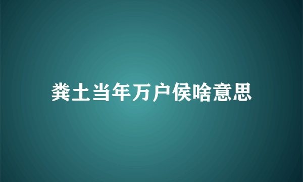 粪土当年万户侯啥意思