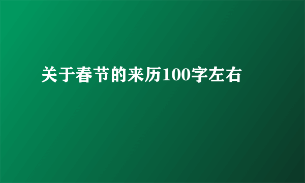 关于春节的来历100字左右