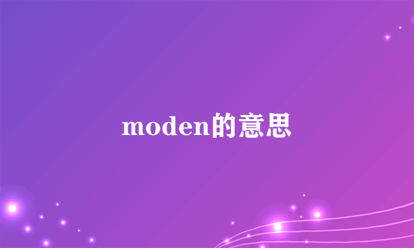 moden的意思