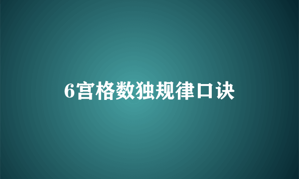 6宫格数独规律口诀