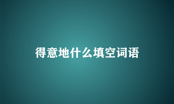 得意地什么填空词语