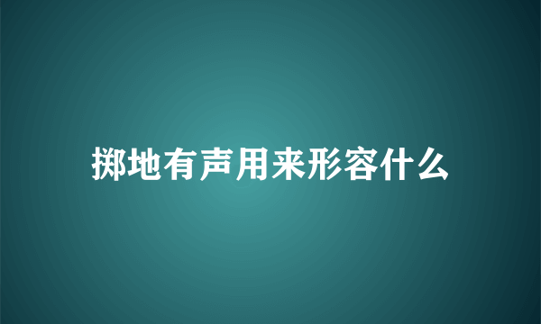 掷地有声用来形容什么