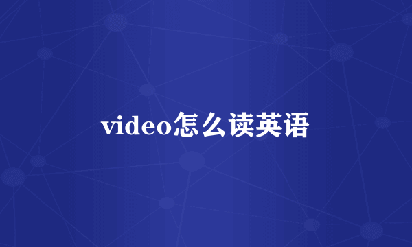 video怎么读英语