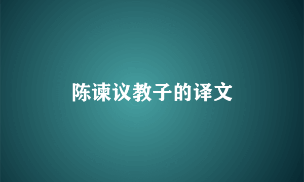 陈谏议教子的译文