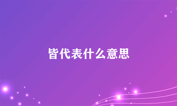 皆代表什么意思