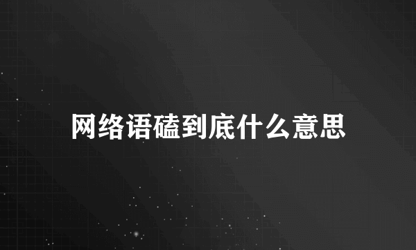 网络语磕到底什么意思