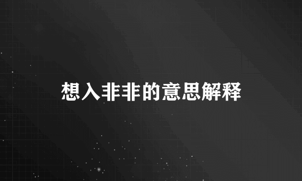 想入非非的意思解释