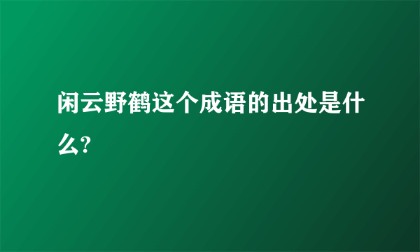 闲云野鹤这个成语的出处是什么?