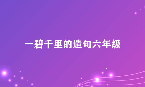 一碧千里的造句六年级