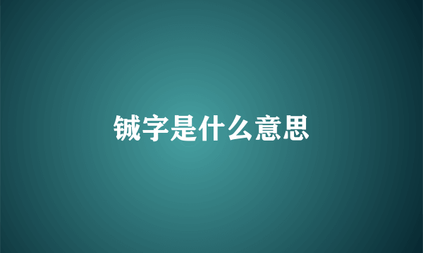 铖字是什么意思
