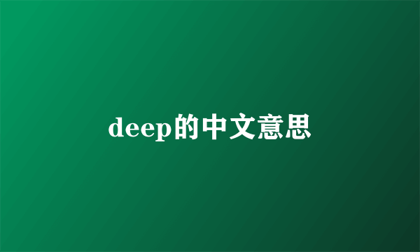deep的中文意思