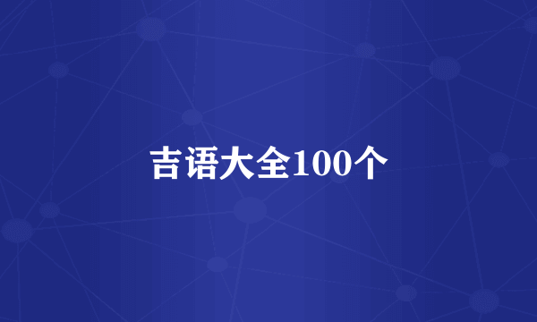 吉语大全100个
