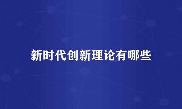 新时代创新理论有哪些