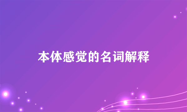 本体感觉的名词解释